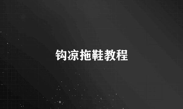 钩凉拖鞋教程