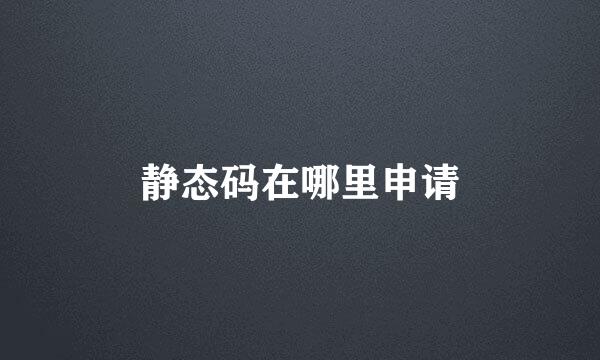 静态码在哪里申请
