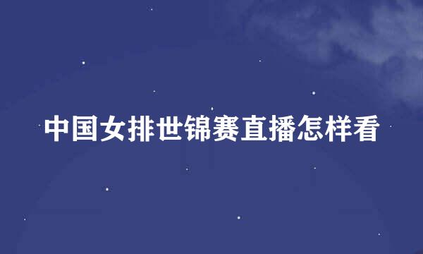 中国女排世锦赛直播怎样看