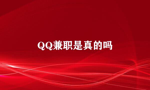 QQ兼职是真的吗