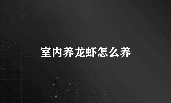 室内养龙虾怎么养