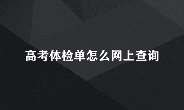 高考体检单怎么网上查询