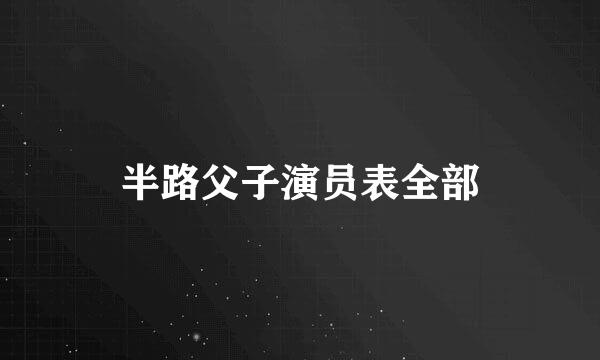 半路父子演员表全部