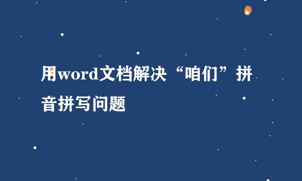 用word文档解决“咱们”拼音拼写问题