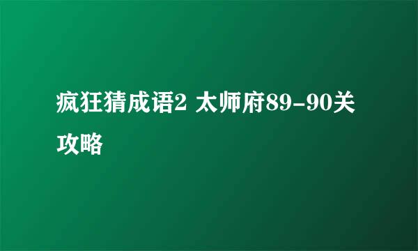 疯狂猜成语2 太师府89-90关攻略