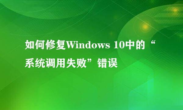 如何修复Windows 10中的“系统调用失败”错误