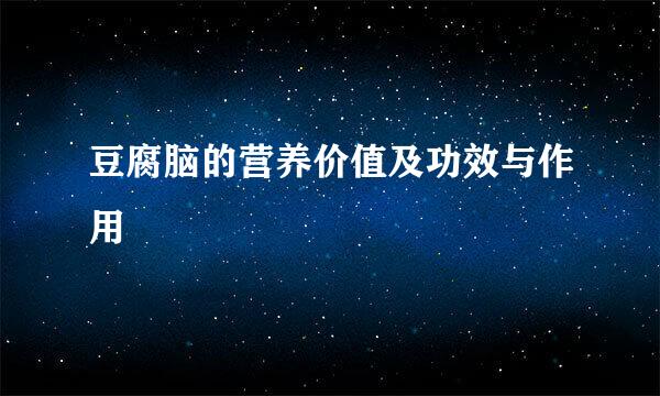豆腐脑的营养价值及功效与作用