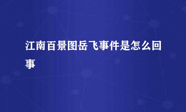 江南百景图岳飞事件是怎么回事