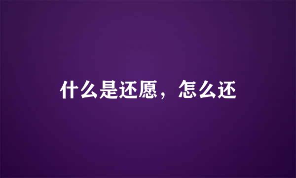 什么是还愿,怎么还