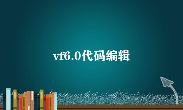vf6.0代码编辑