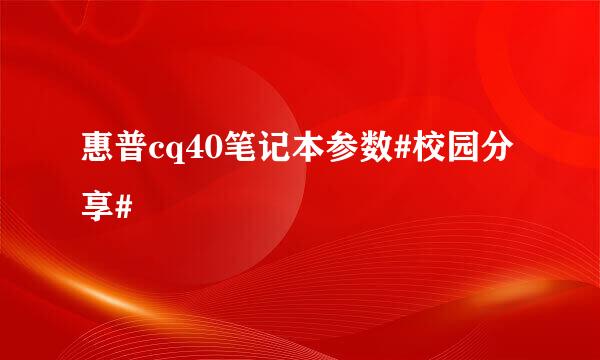 惠普cq40笔记本参数#校园分享#