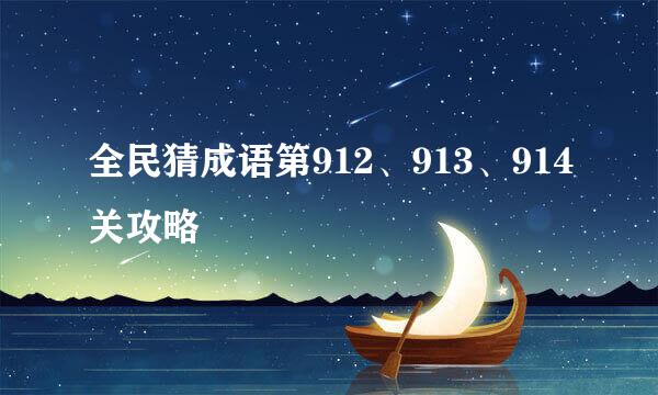 全民猜成语第912、913、914关攻略