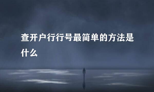 查开户行行号最简单的方法是什么