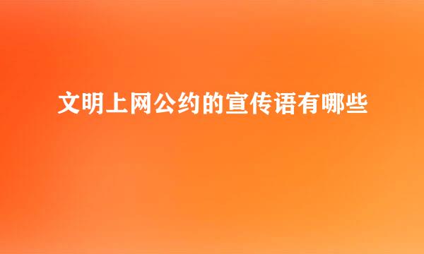 文明上网公约的宣传语有哪些