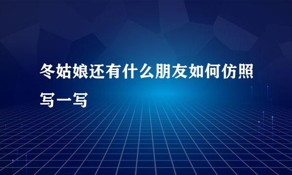 冬姑娘还有什么朋友如何仿照写一写