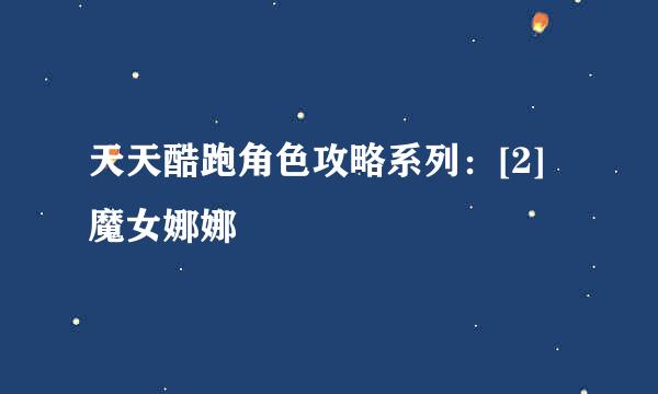 天天酷跑角色攻略系列：[2]魔女娜娜