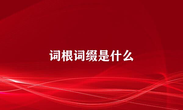 词根词缀是什么