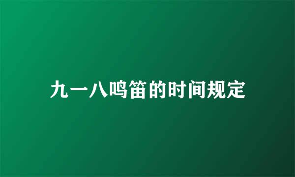 九一八鸣笛的时间规定