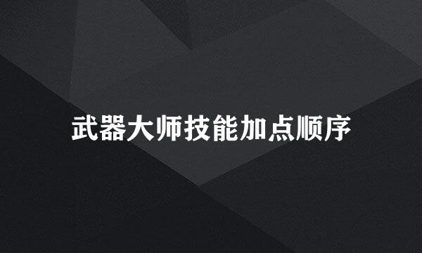 武器大师技能加点顺序