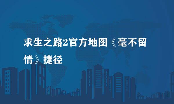 求生之路2官方地图《毫不留情》捷径