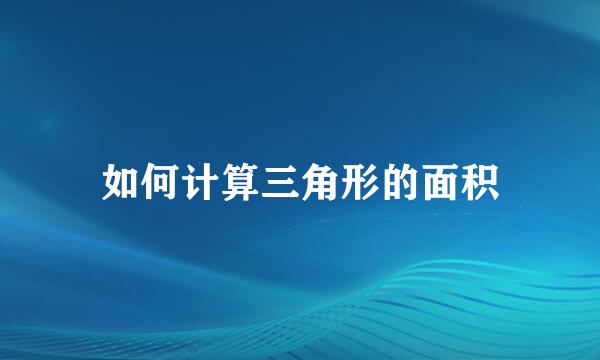 如何计算三角形的面积
