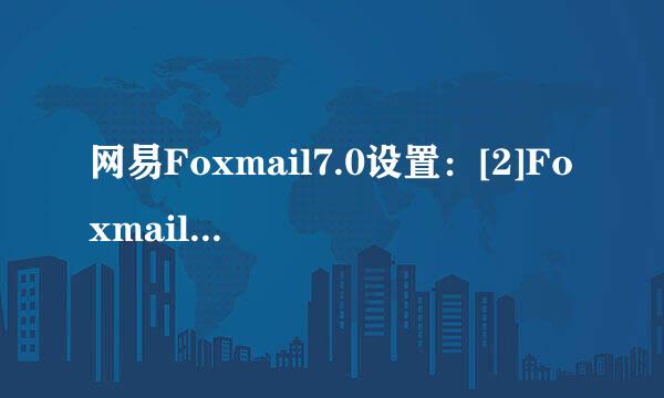 网易Foxmail7.0设置：[2]Foxmail7.0IMAP