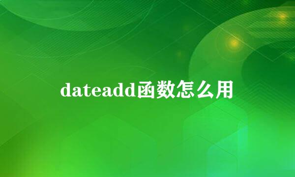 dateadd函数怎么用