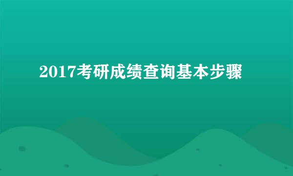 2017考研成绩查询基本步骤