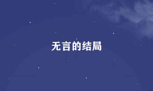 无言的结局