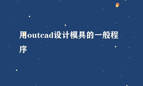 用outcad设计模具的一般程序