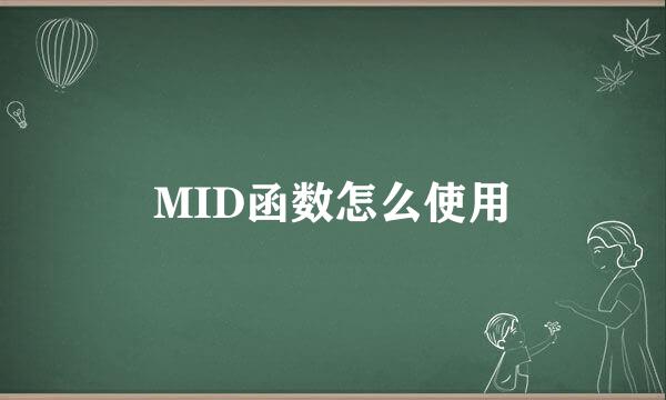 MID函数怎么使用