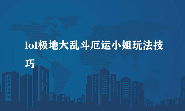 lol极地大乱斗厄运小姐玩法技巧
