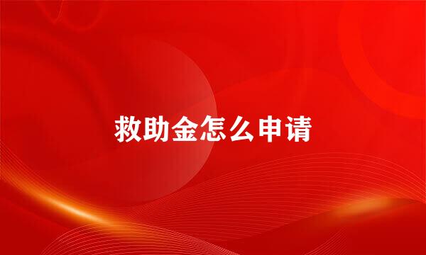 救助金怎么申请