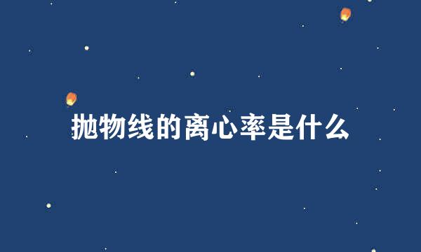 抛物线的离心率是什么