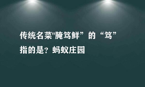 传统名菜