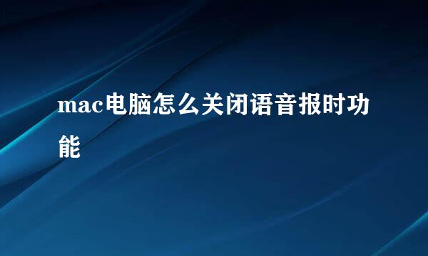 mac电脑怎么关闭语音报时功能