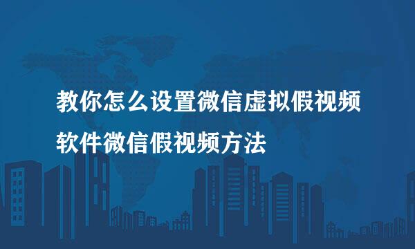 教你怎么设置微信虚拟假视频软件微信假视频方法