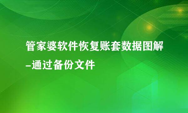 管家婆软件恢复账套数据图解-通过备份文件