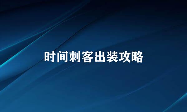 时间刺客出装攻略