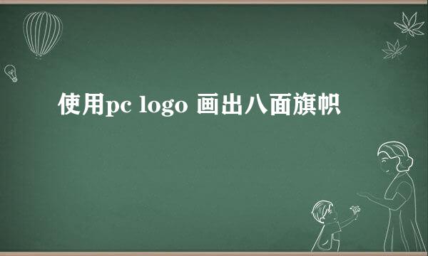 使用pc logo 画出八面旗帜