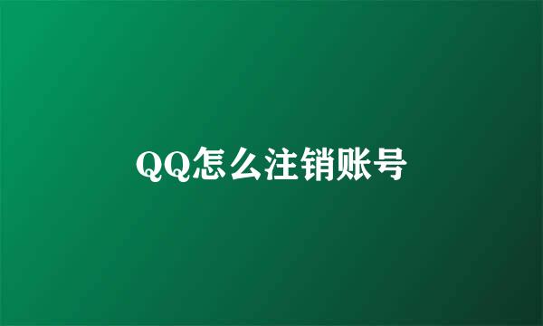 QQ怎么注销账号