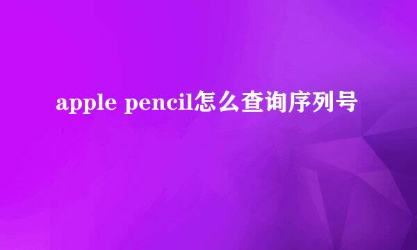 apple pencil怎么查询序列号