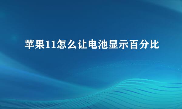 苹果11怎么让电池显示百分比