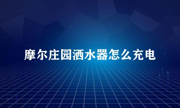 摩尔庄园洒水器怎么充电