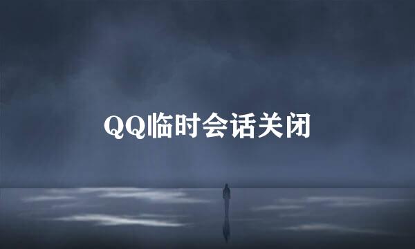 QQ临时会话关闭