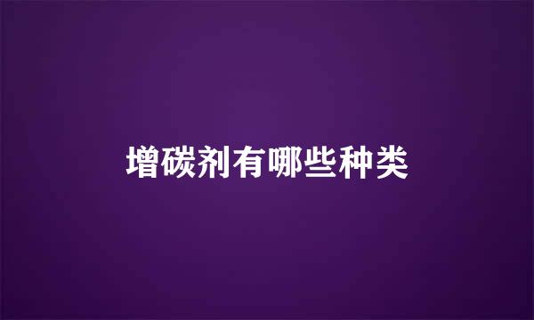 增碳剂有哪些种类