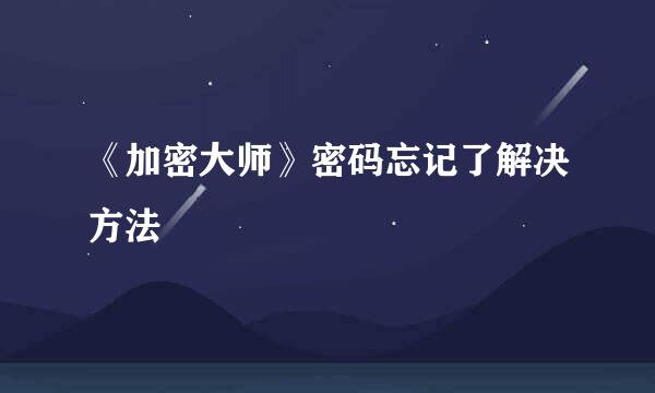 《加密大师》密码忘记了解决方法