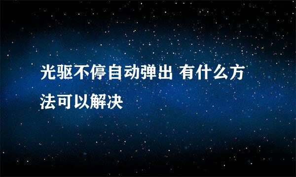 光驱不停自动弹出 有什么方法可以解决