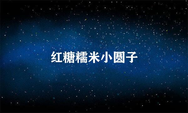 红糖糯米小圆子