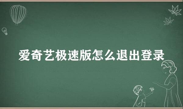 爱奇艺极速版怎么退出登录